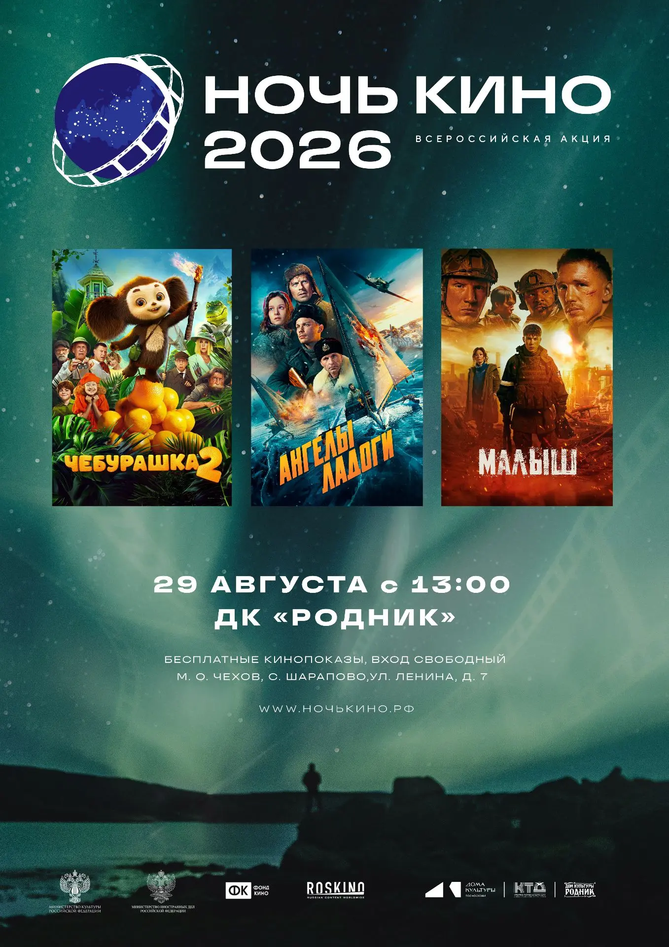 💥  🎬 Всероссийская акция «Ночь кино – 2026» состоится в ДК «Родник» м. о. Чехов
