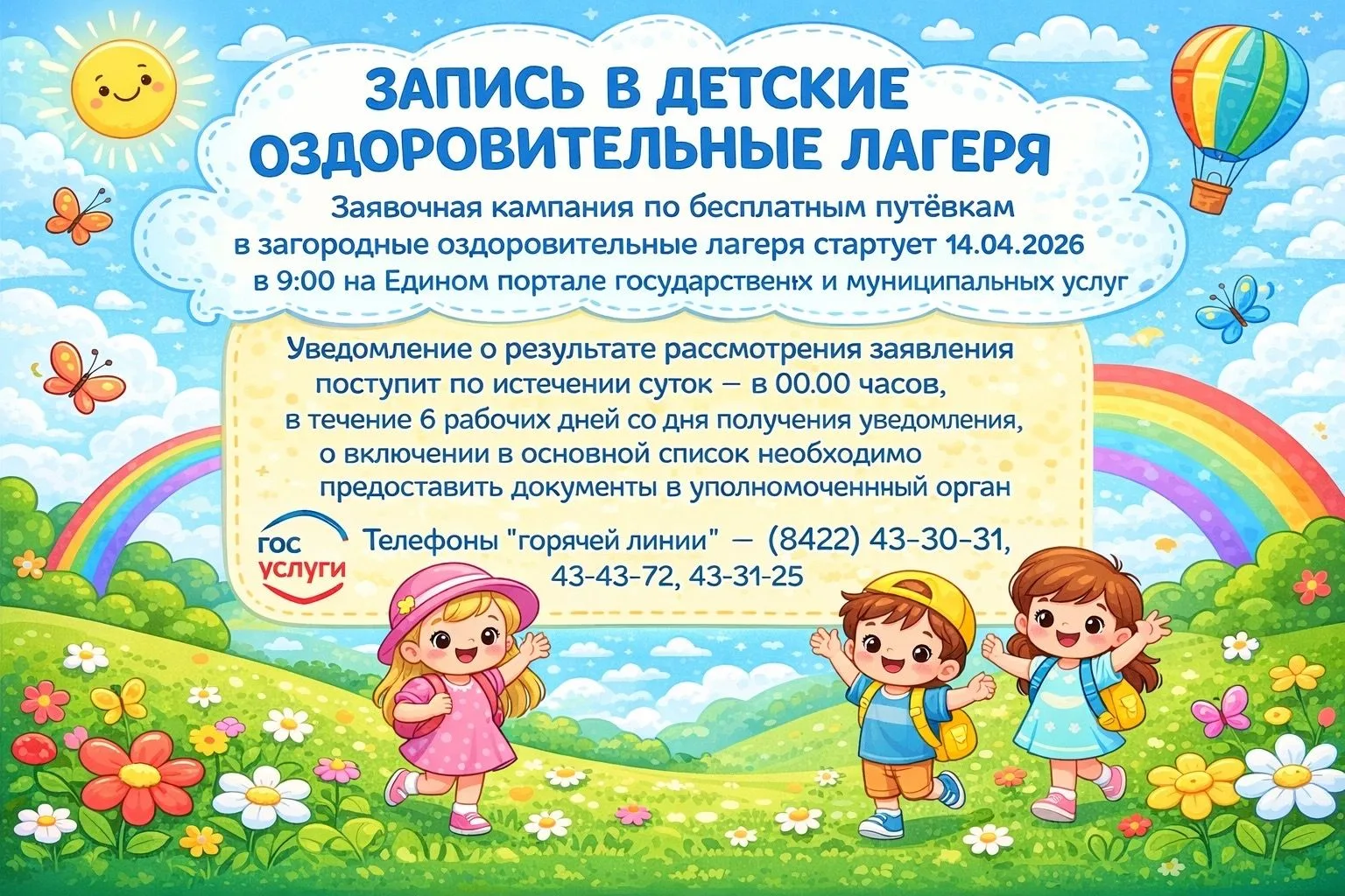 Заявочная кампания по предоставлению бесплатных путёвок в загородные оздоровительные лагеря Ульяновс