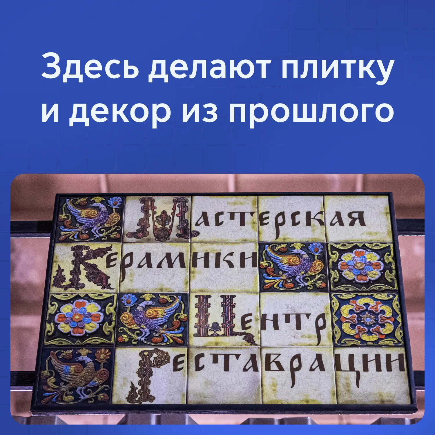 Центр реставрации запустил мастерскую керамики 🛠

Здесь восстанавливают старую и делают новую плитк
