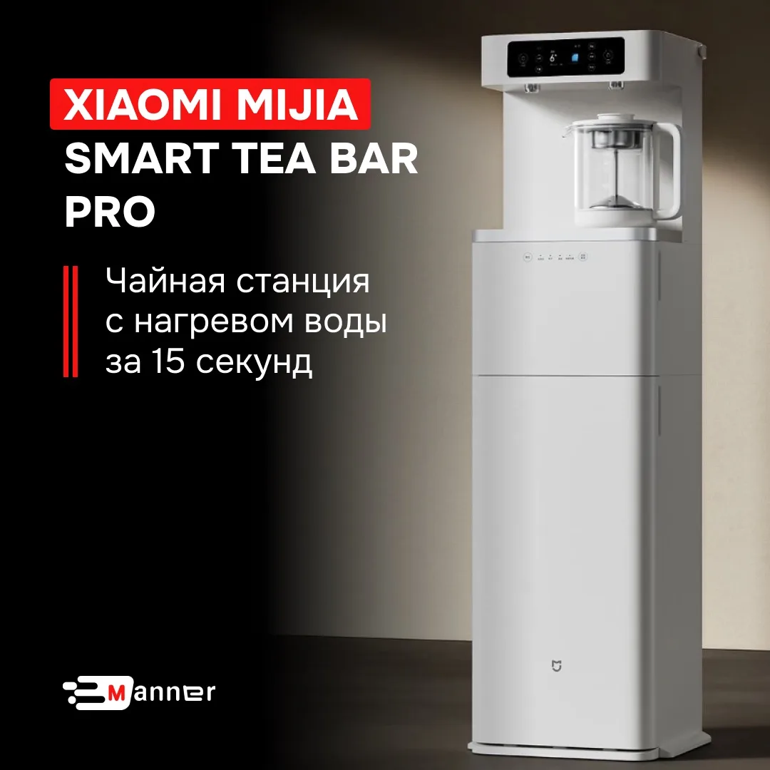 Xiaomi замахнулась на кухонный комбайн 😳

И нет, не для готовки, а для чая. Новая напольная станция