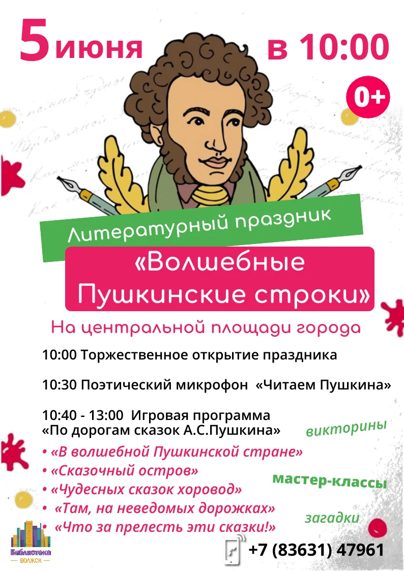Приглашаем юных волжан на Пушкинский праздник!📚
✨КОГДА? 5 июня
🎉ГДЕ? на центральной площади города