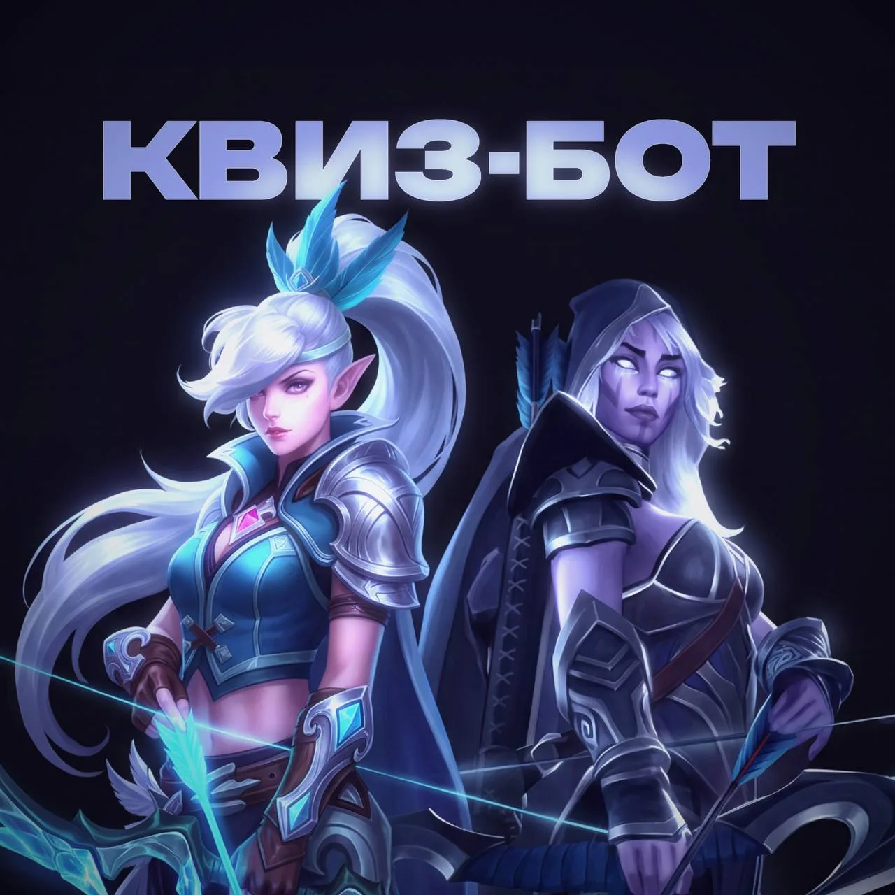 🎮 Квиз-бот - телеграм-бот с уникальным набором вопросов для любителей мобильных игр.  Тратим 2 мину