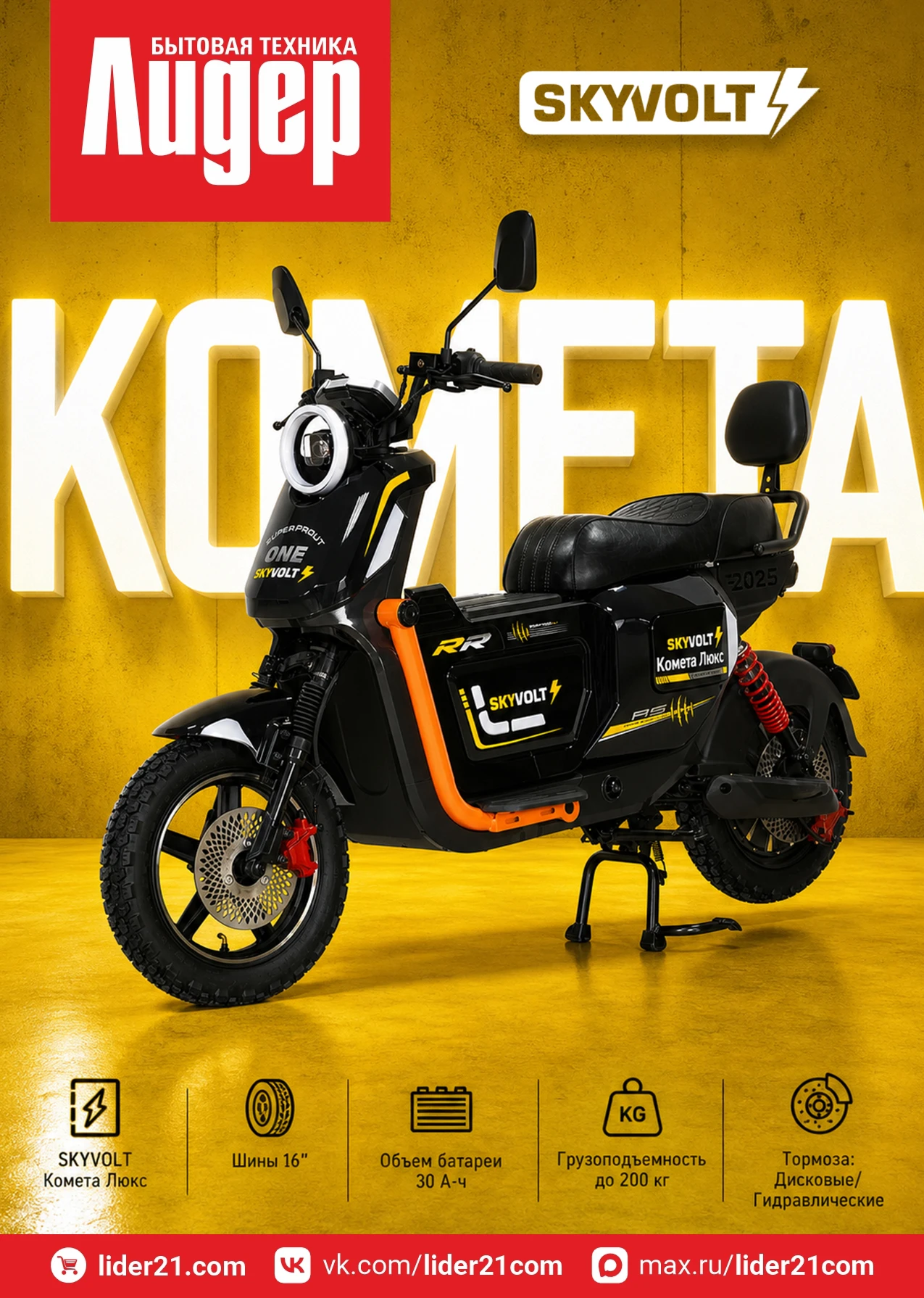 ⚡ НОВИНКА! Флагман линейки — SKYVOLT Комета Люкс