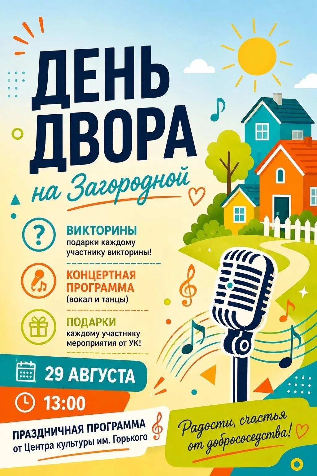 🎉 ДЕНЬ ДВОРА на Загородной! 🏡