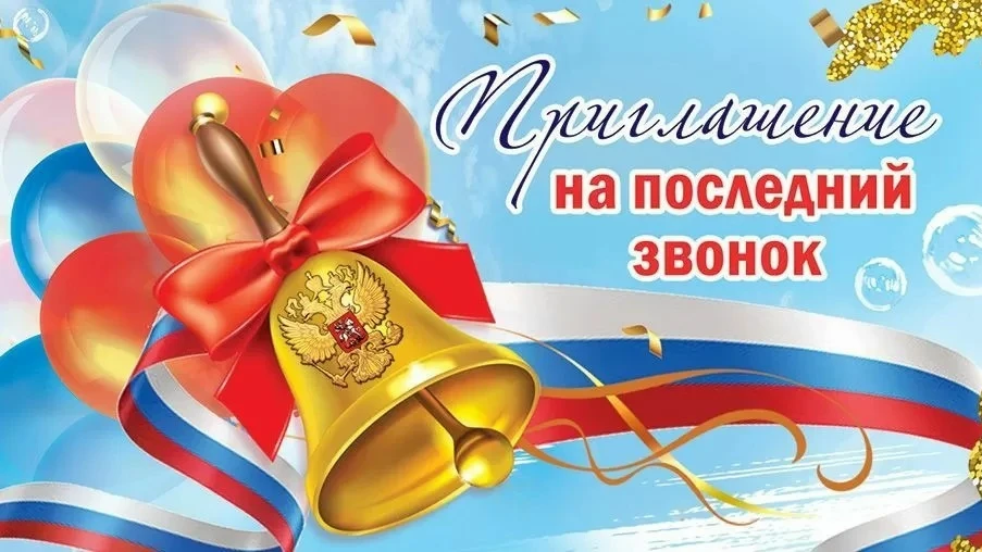 ❗Внимание, уважаемые ученики, родители и учителя❗
 
Наступает долгожданный момент окончания учебного