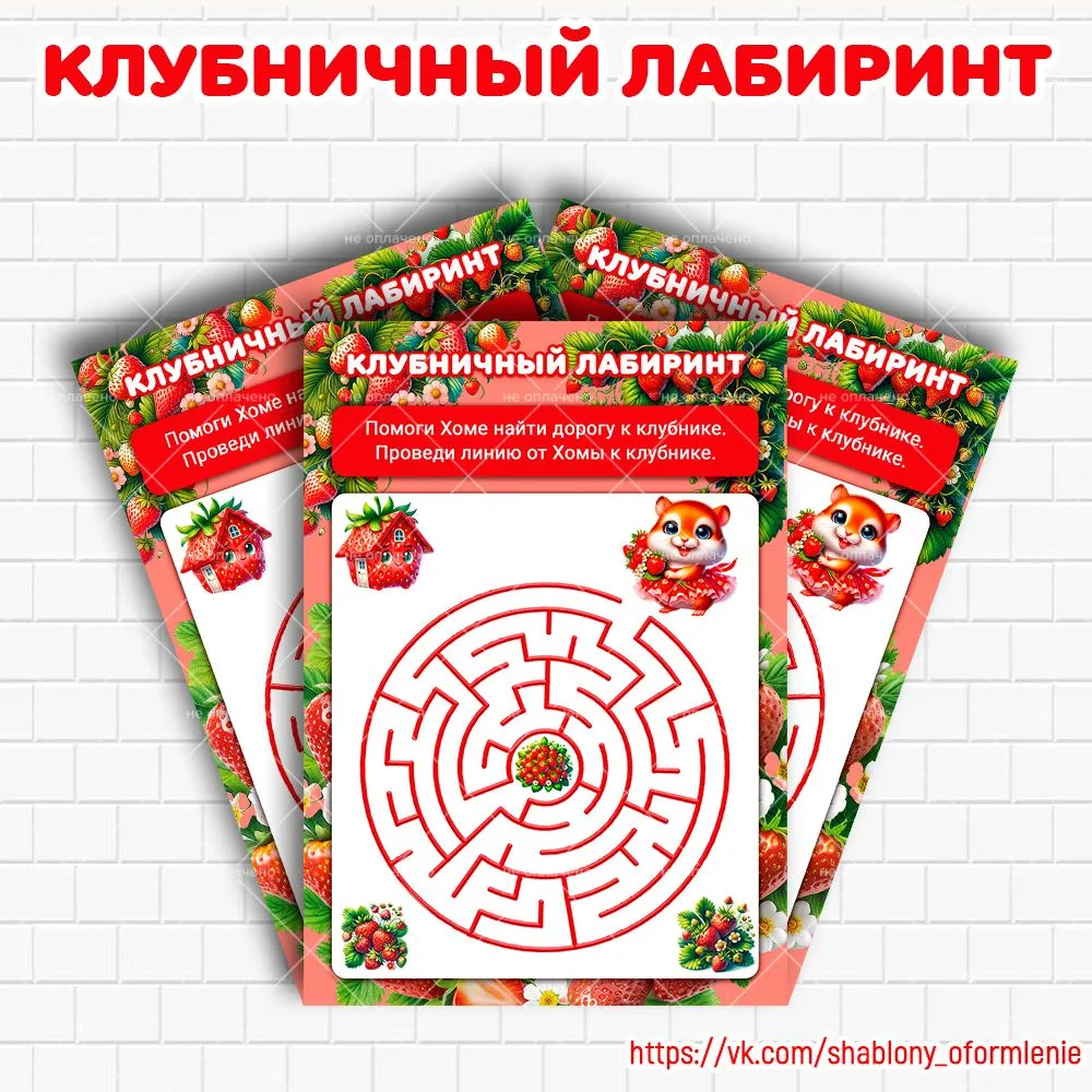 🍓 Игра "Клубничный лабиринт"

Файл прикреплен ниже.