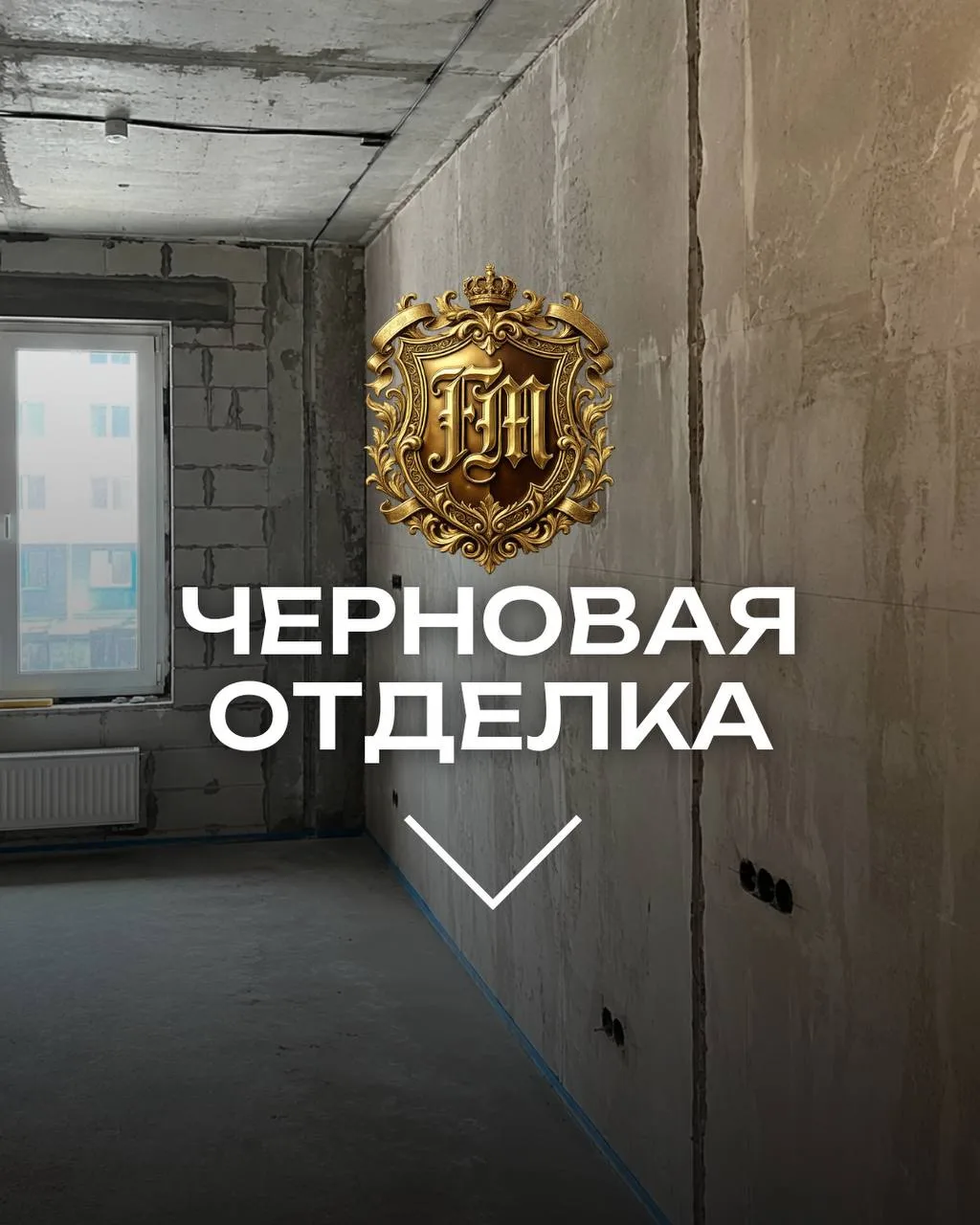 💭Черновая отделка стен — это основа качественного ремонта. Именно на этом этапе формир...