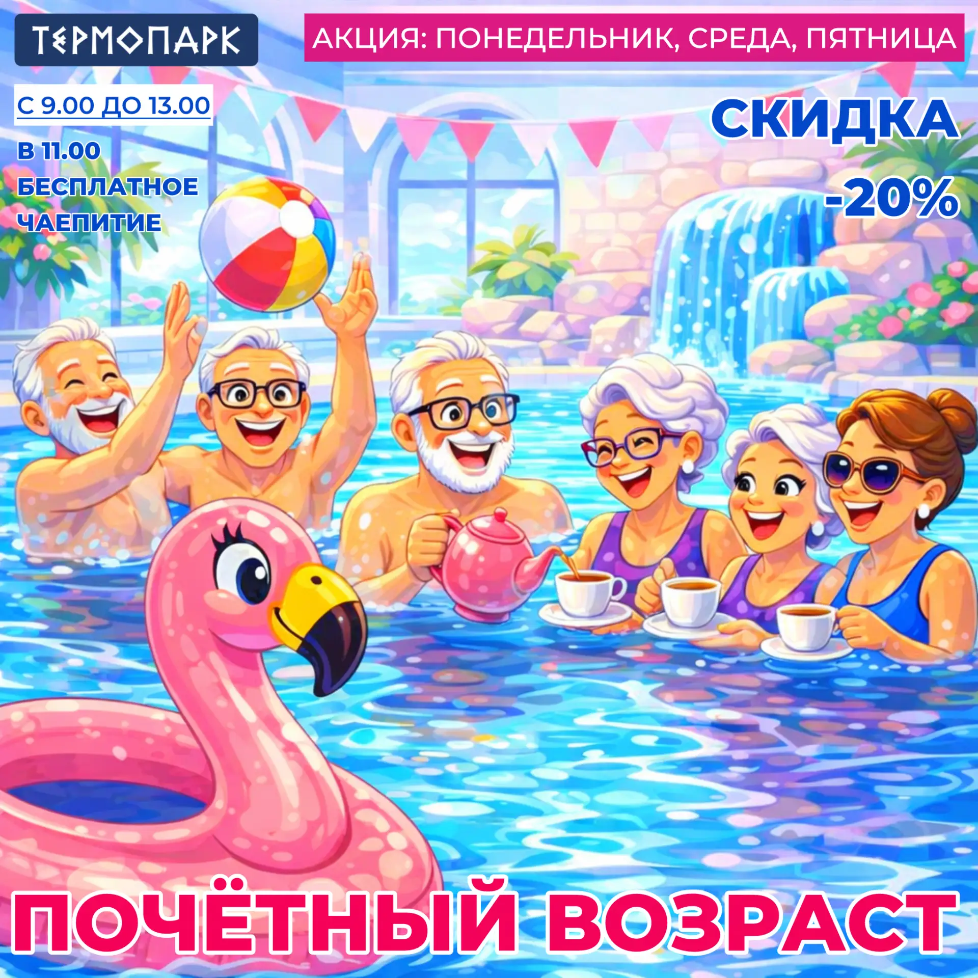 👵🏼👴ПОЧЁТНЫЙ ВОЗРАСТ В ТЕРМОПАРКЕ!