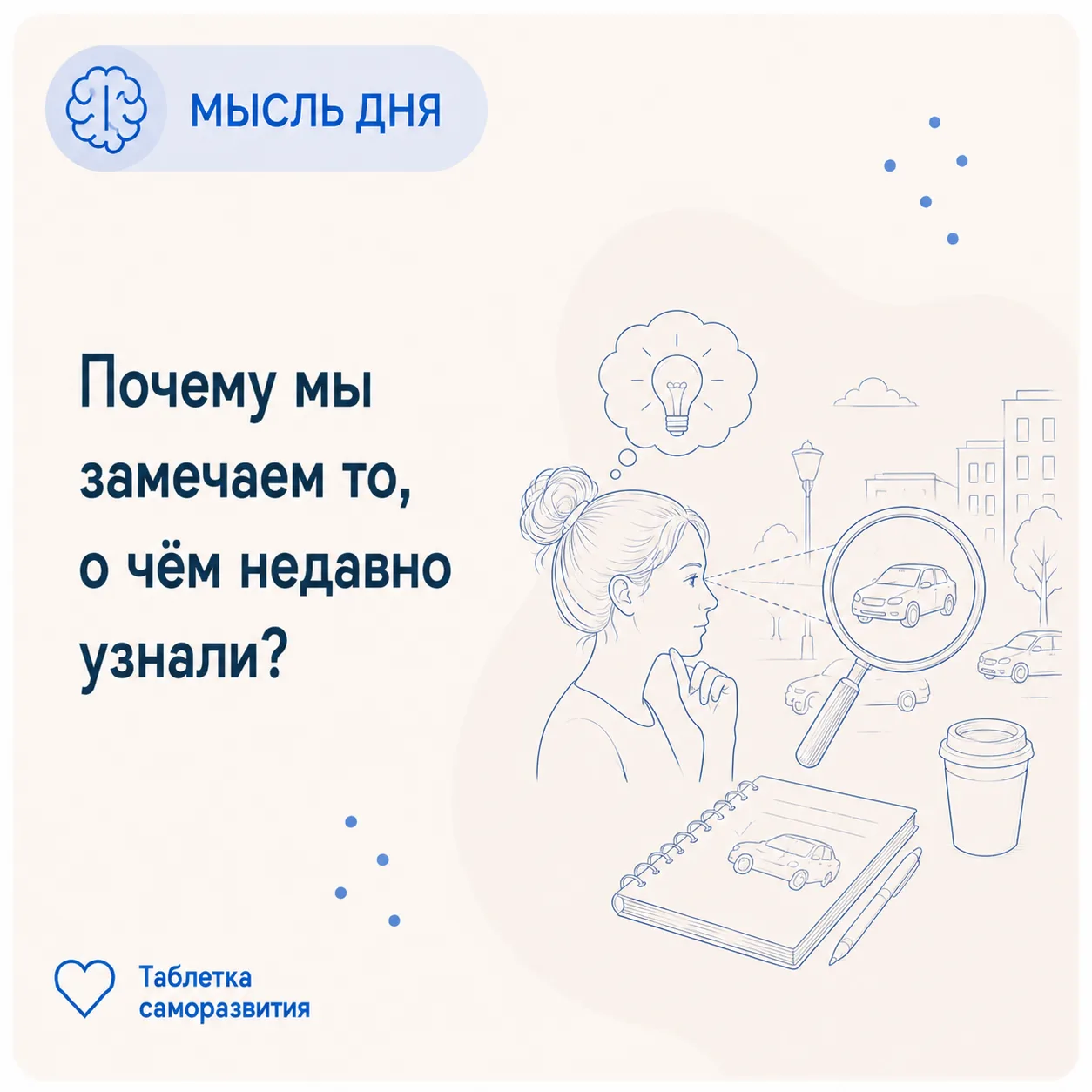 Почему мы замечаем то, о чём недавно узнали?

Бывало такое: вы узнали о какой-то модели машины — и в