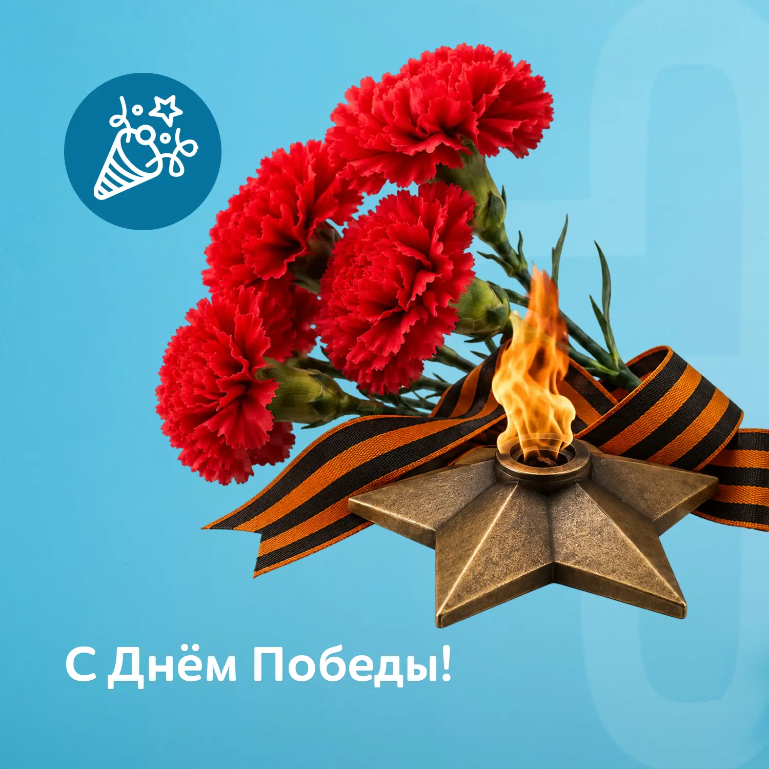 🇷🇺 С Днём Победы!