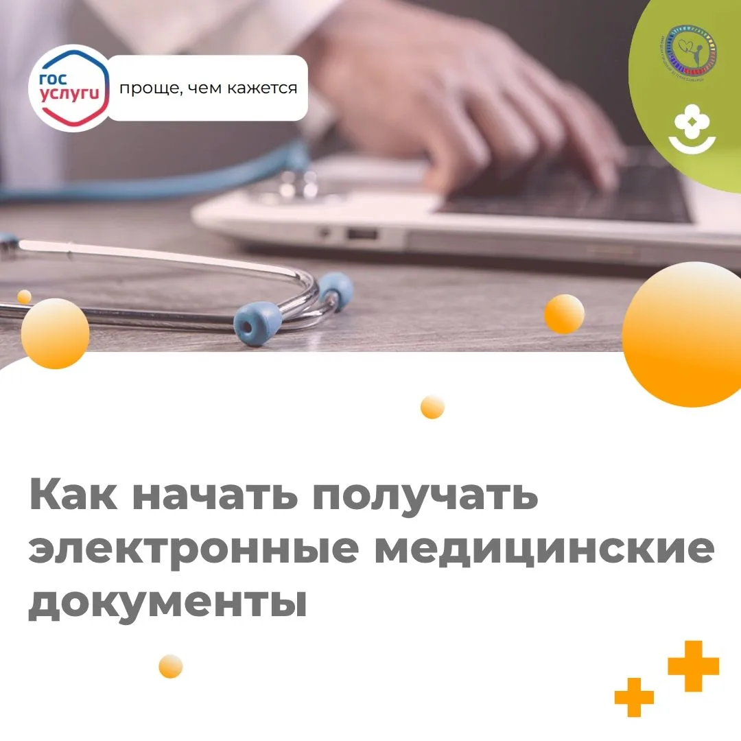 🔍 Как начать получать электронные медицинские документы