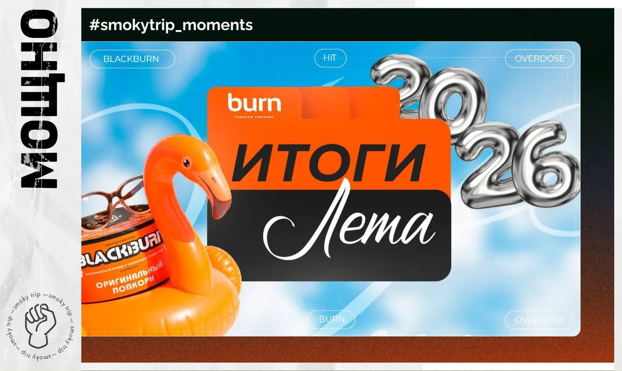 BURN COMPANY — ЛЕТНИЕ ИТОГИ ⚡️