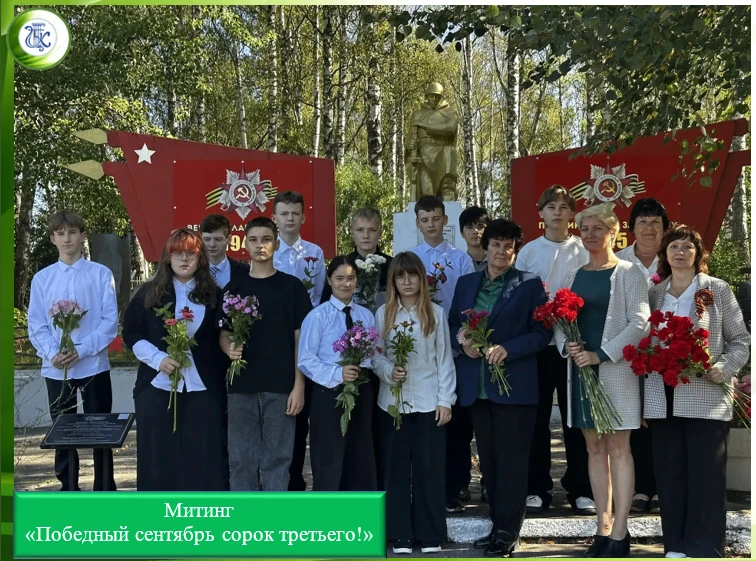 ✅ Митинг – «Победный сентябрь сорок третьего!» ✅
