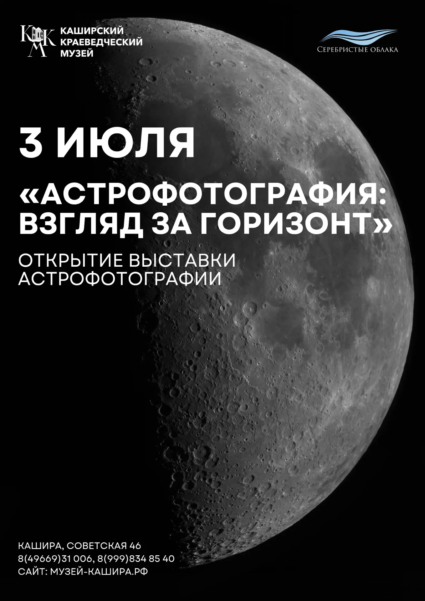 🌌 В рамках фестиваля «Серебристые облака»  3 июля в Каширском краеведческом музее сост...