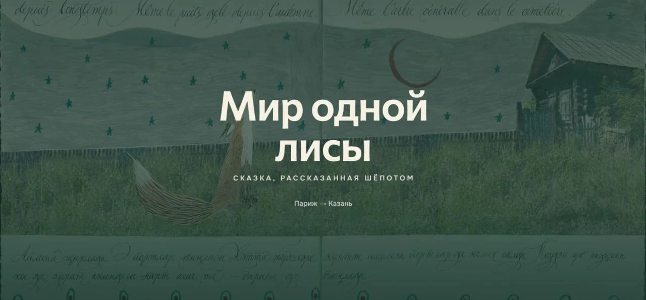 🦊 «Мир одной Лисы» — выставка о памяти, доме и воображении