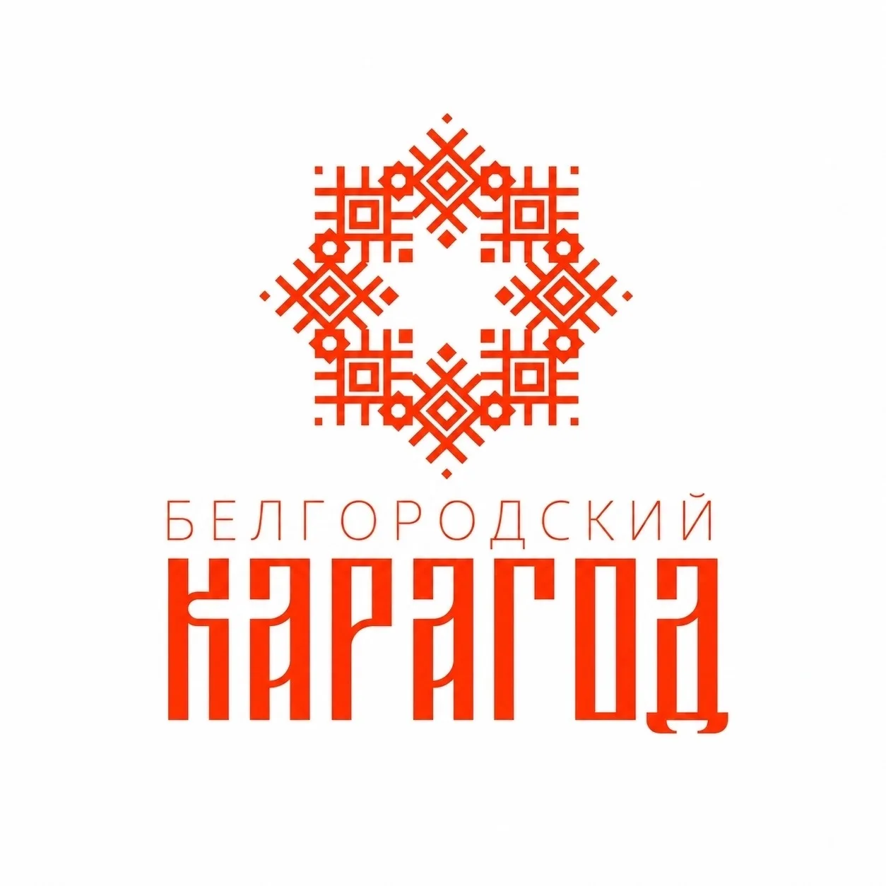 ⭐️Приём заявок на XXIV областной конкурс народного творчества «Белгородский карагод — 2...