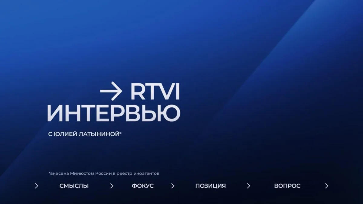 Премьера на RTVI — авторская программа Юлии Латыниной* о ключевых событиях мировой поли...