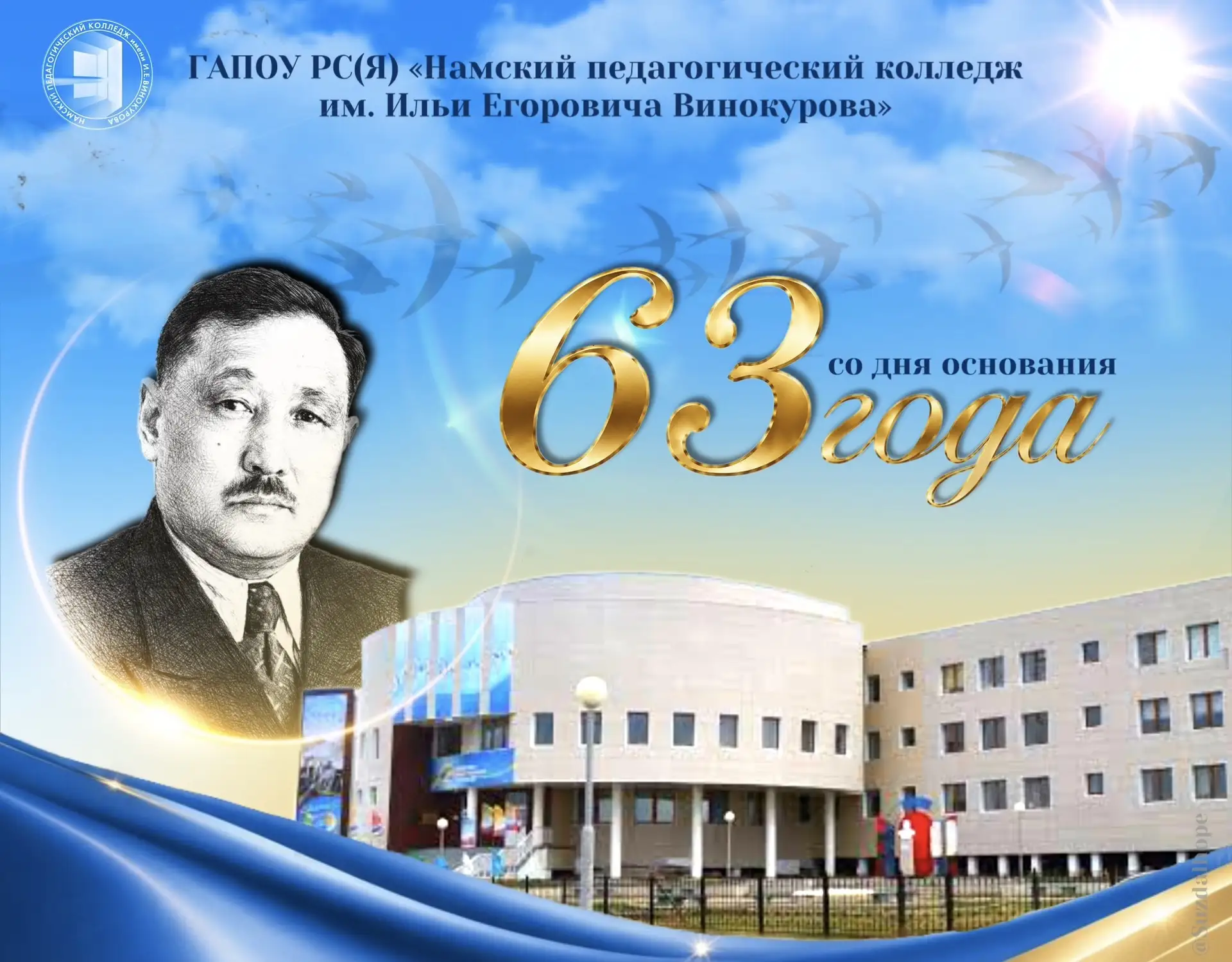 С Днем рождения, Намский педагогический колледж им. И.Е. Винокурова!👏🏻