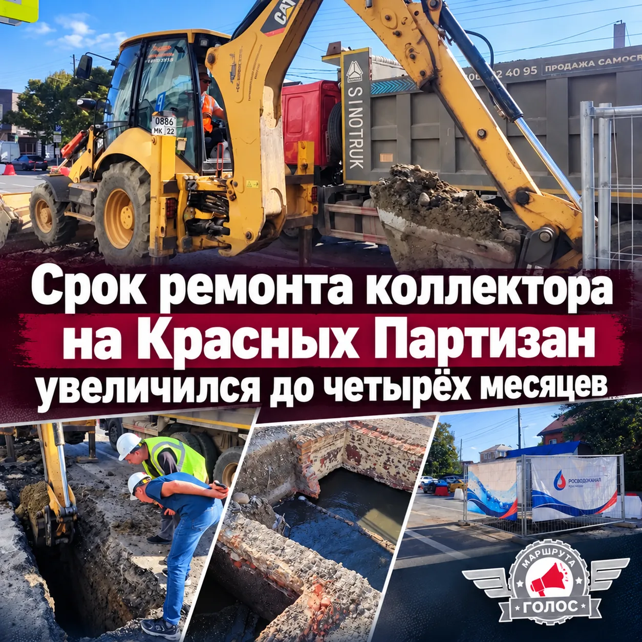 🚧 Срок ремонта коллектора на Красных Партизан увеличился до четырёх месяцев