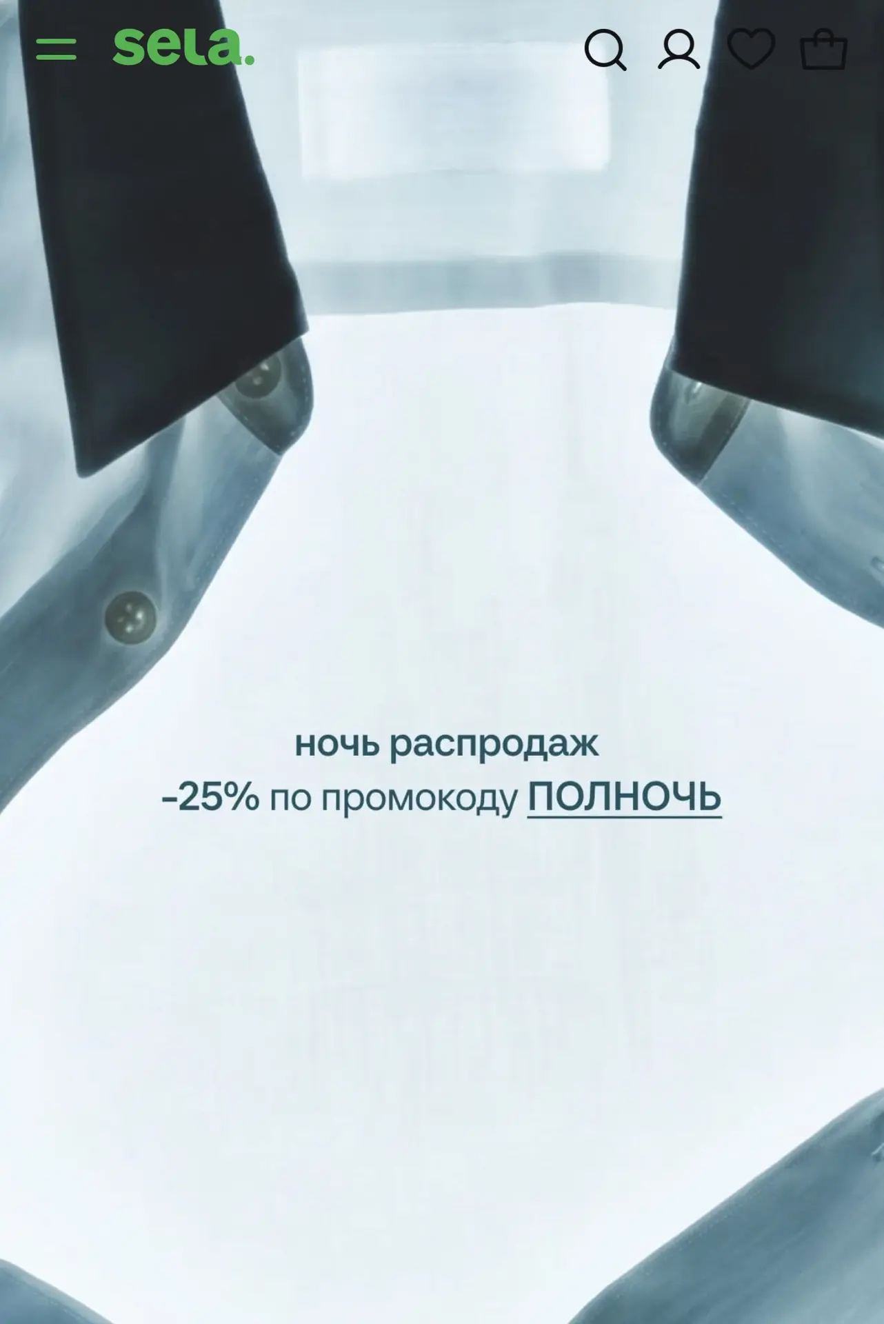 В Sela до 11:00 сегодня скидка 25% по промокоду Полночь