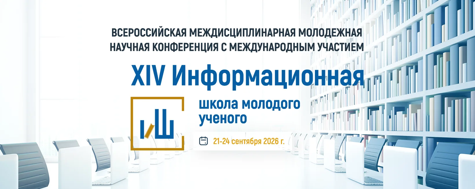«XIV Информационная школа молодого учёного»