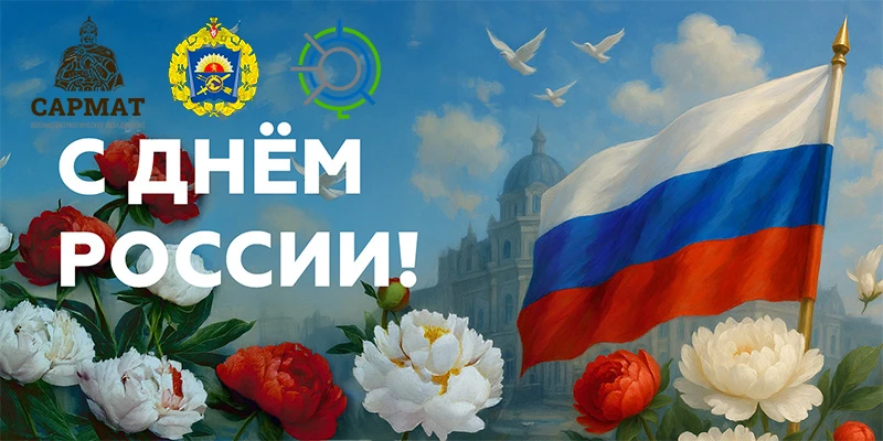С Днём России! 🇷🇺

Сегодня мы с гордостью и благодарностью чествуем нашу великую Родину - страну с