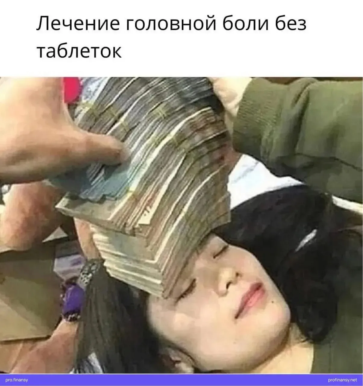 Прикладывать пачку купюр ко лбу, конечно, приятно, но в бизнесе головную боль снимает к...