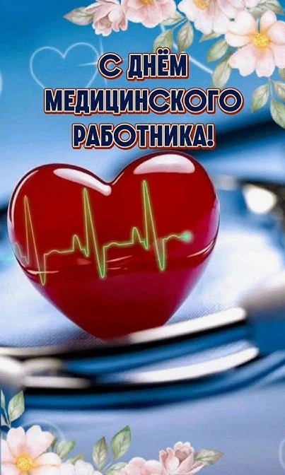 🎉 С Днём медицинского работника, команда! 🎉

Спасибо, что вы есть! За ваши золотые руки, чуткие се