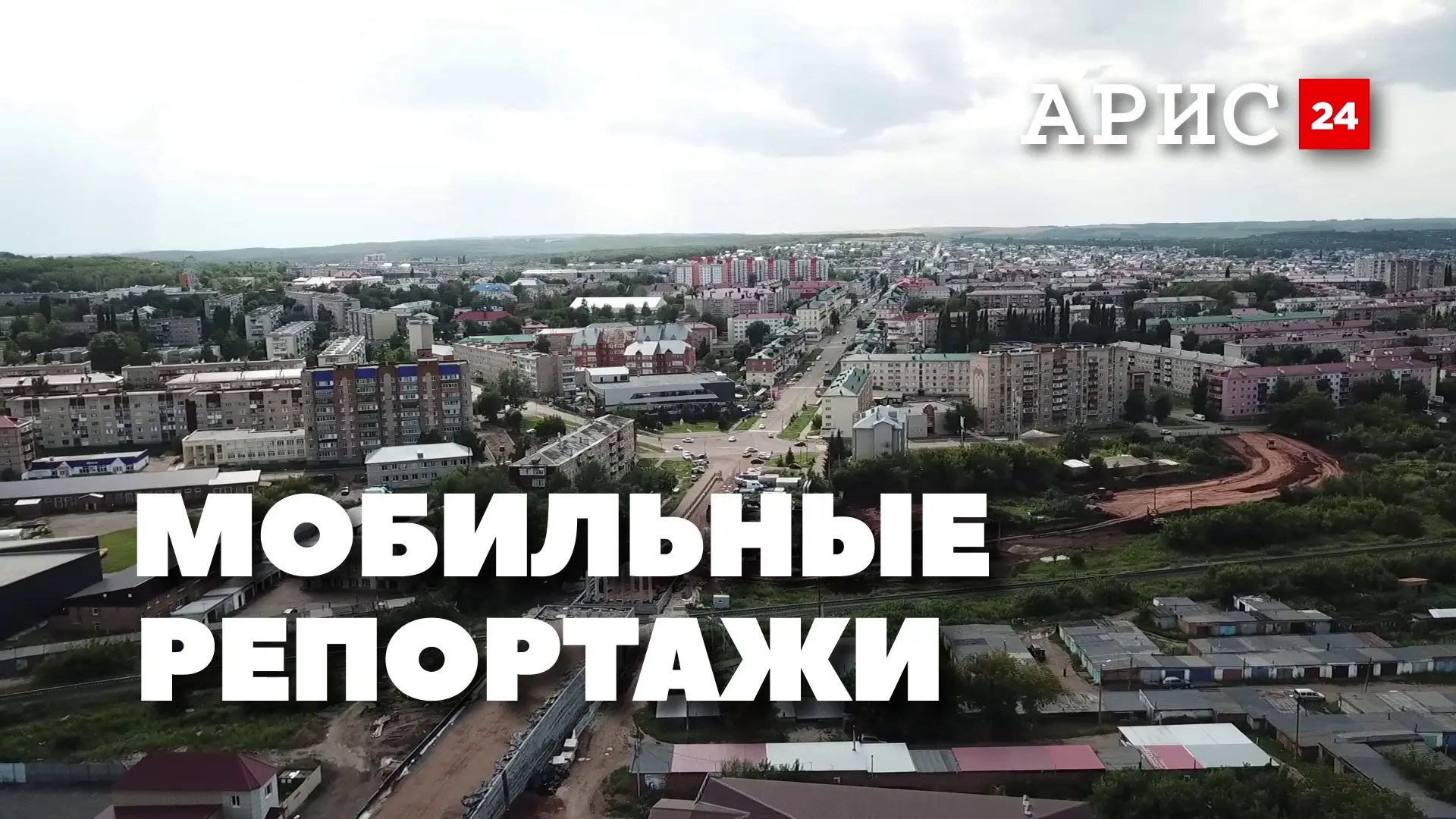 У каждого жителя Кумертау есть возможность стать настоящим корреспондентом

В рубрике "Мобильные реп