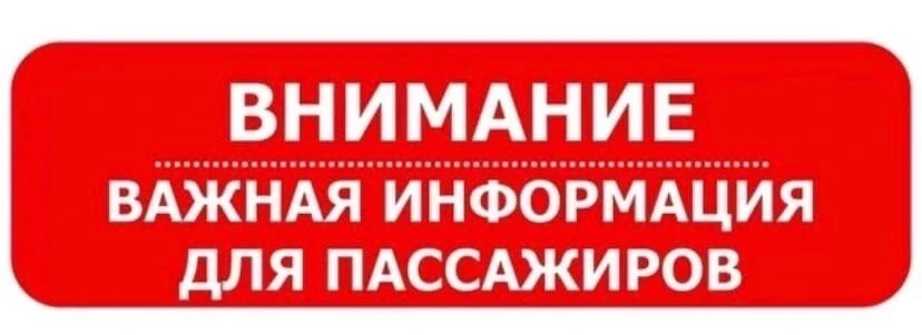 ВНИМАНИЮ ПАССАЖИРОВ! 
 
В связи с проведением массового мероприятия «День семьи «СОЛЛЕРС» в городе З