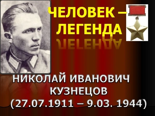 27 июля - 115 лет со дня рождения Героя Советского Союза Николая Ивановича Кузнецова.
В списке леген