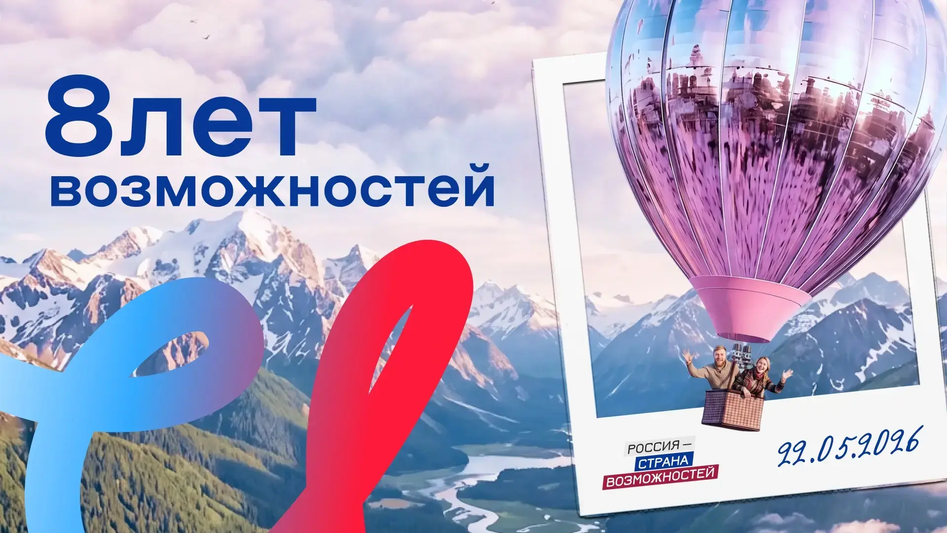 Сегодня свой день рождения отмечает президентская платформа «Россия — страна возможностей». За восем