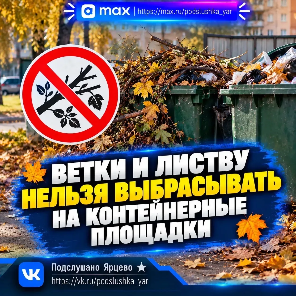 🍂 Ветки и листву нельзя выбрасывать на контейнерные площадки