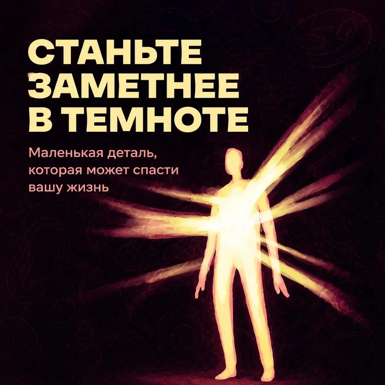 🌙 В темноте привычный маршрут может стать опаснее