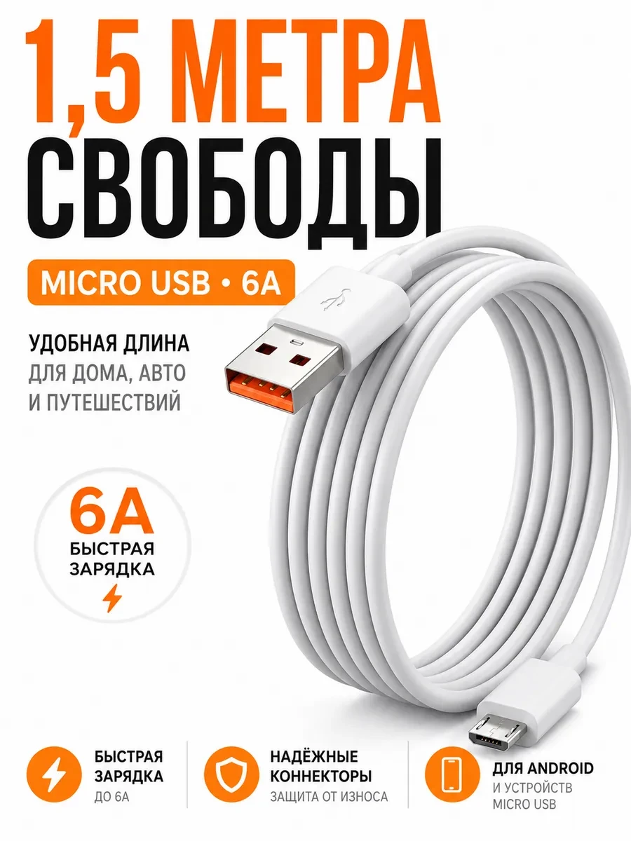 ⚡️ Кабель для зарядки micro-USB 2.0 Type-A 6 А, 1,5 метр, Нет бренда