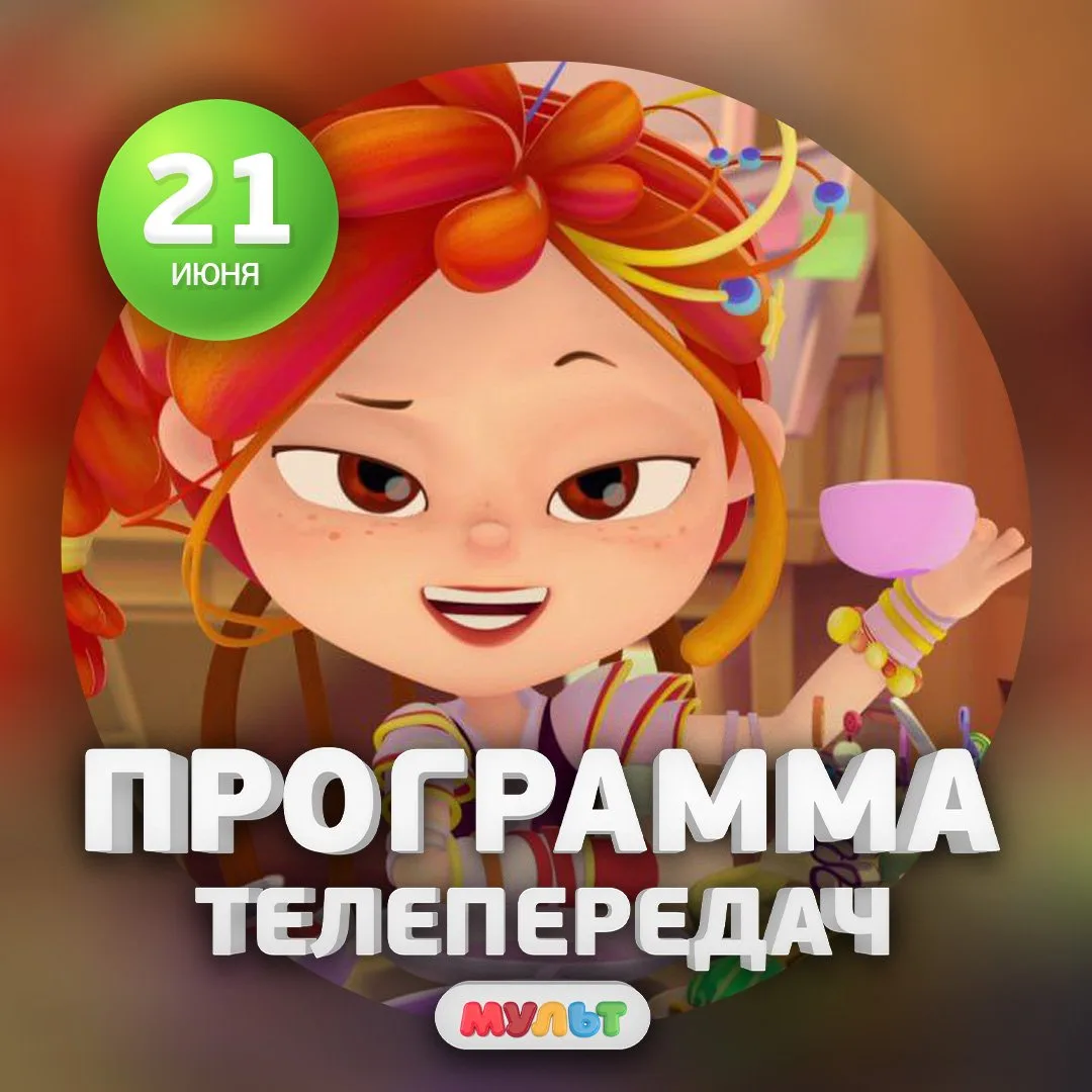 Программа телеканала МУЛЬТ на 21 июня 2026 года📺

06:00    Ми-Ми-Мишки    0+
10:00    Мини-Мишки   