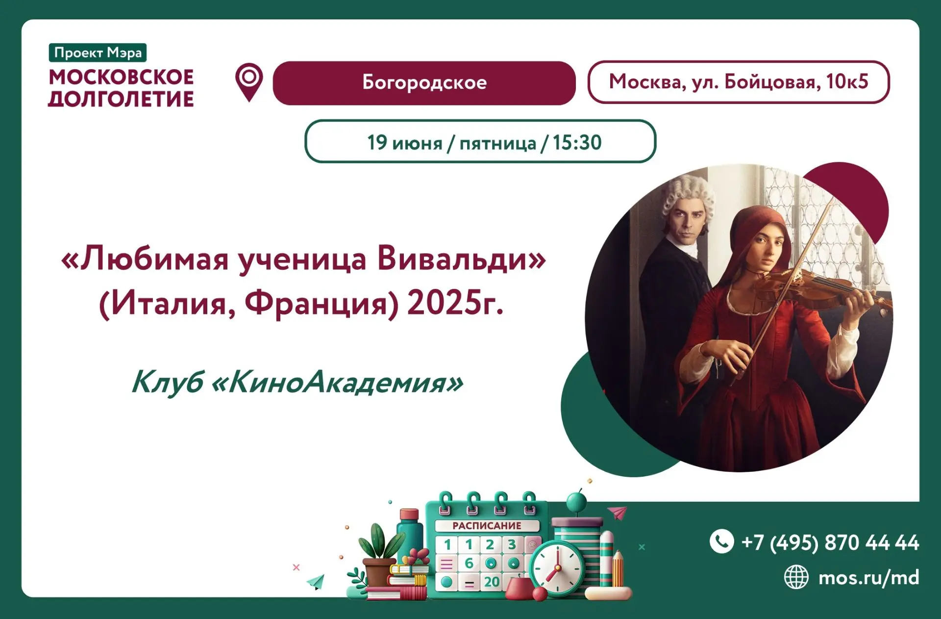 💫Дорогие друзья!💫

Приглашаем вас на просмотр фильма
"Любимая ученица Вивальди" 🤹

Начало XVIII в