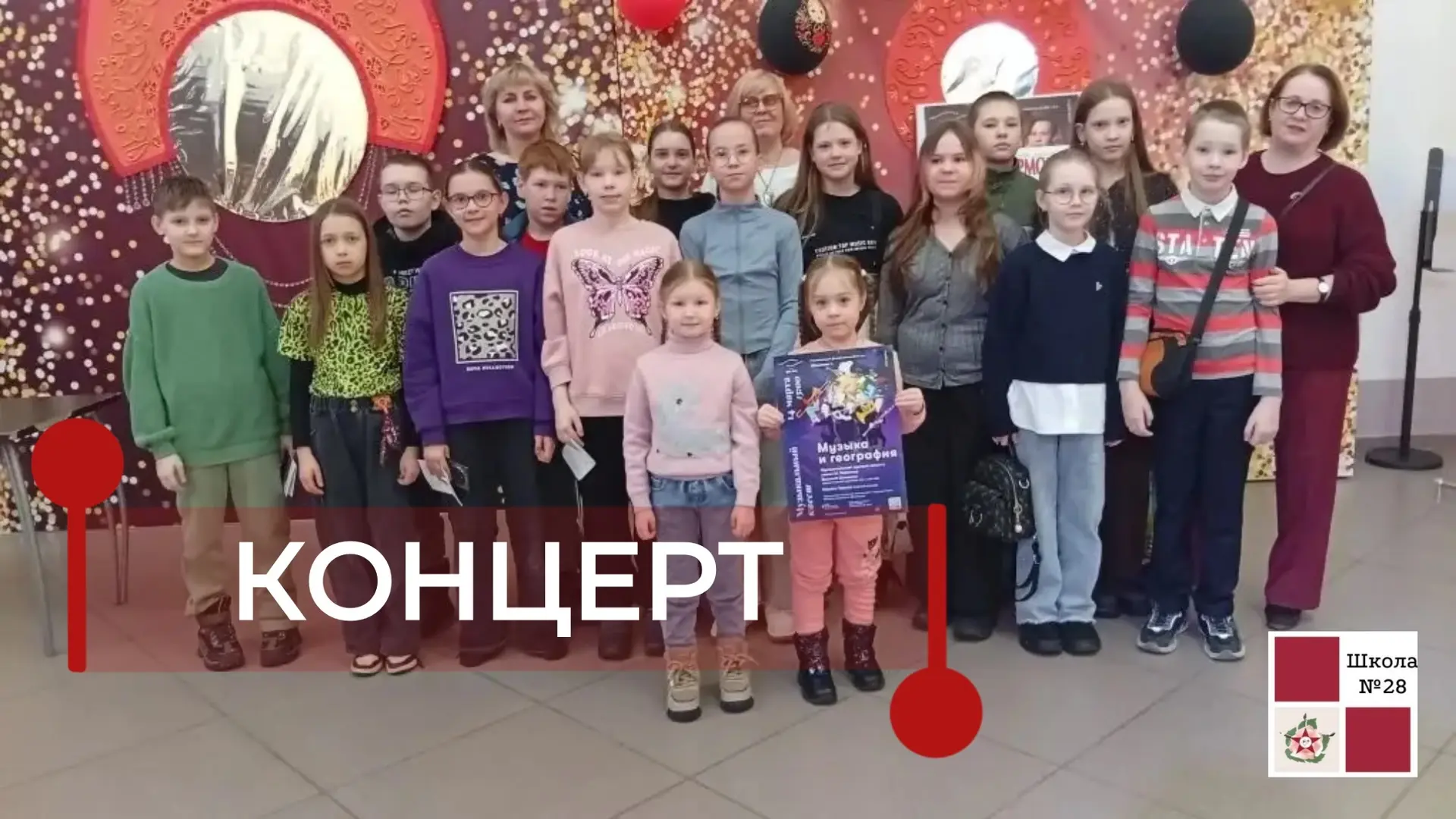 Музыкальное путешествие четвероклассников 🎶  Состоялся заключительный концерт филармонии под названи