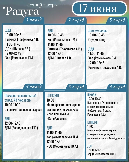 Смотрите расписание летнего лагеря на 17 июня
