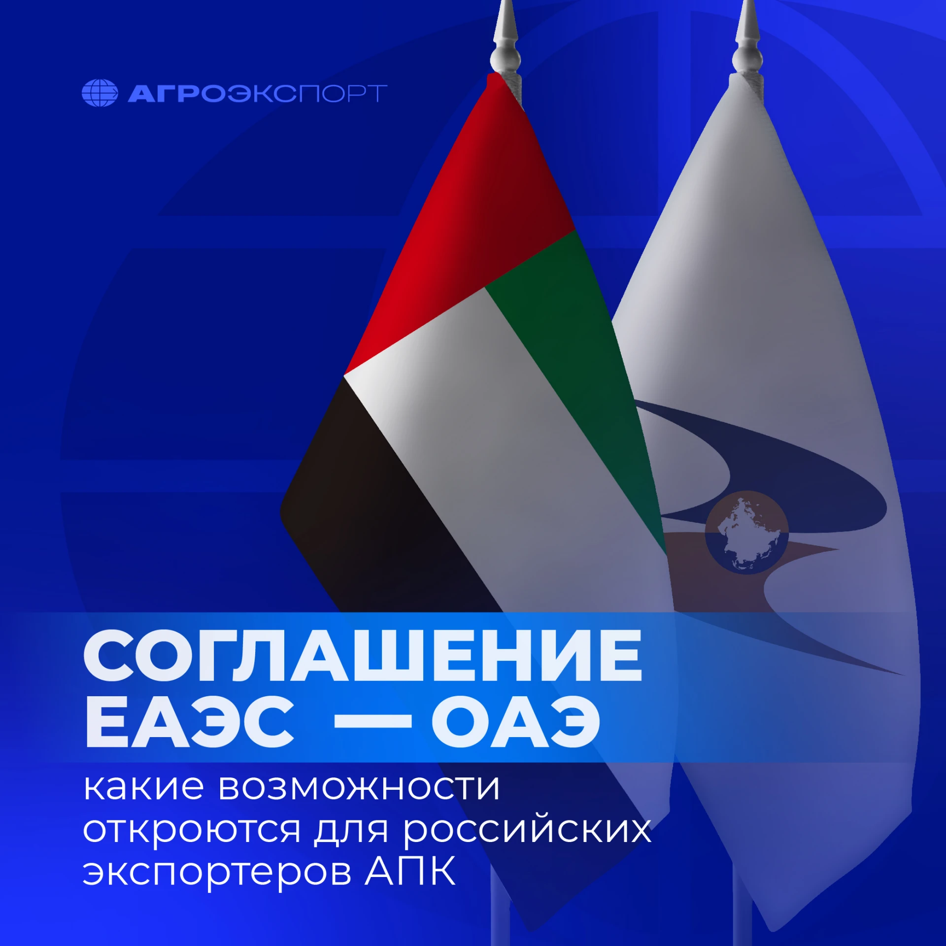 Соглашение ЕАЭС – ОАЭ: какие возможности откроются для российских экспортеров АПК