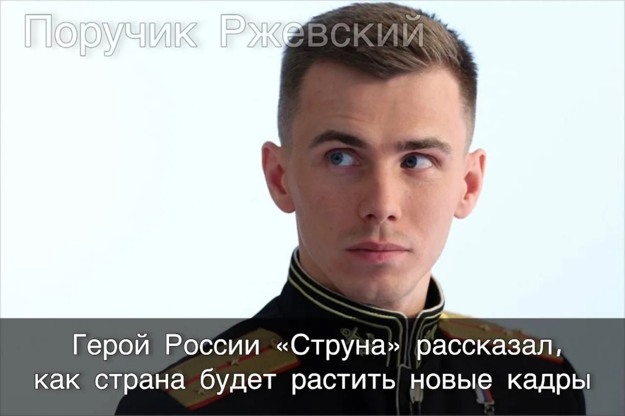 ⚡️ Герой России «Струна» рассказал, как страна будет растить новые кадры