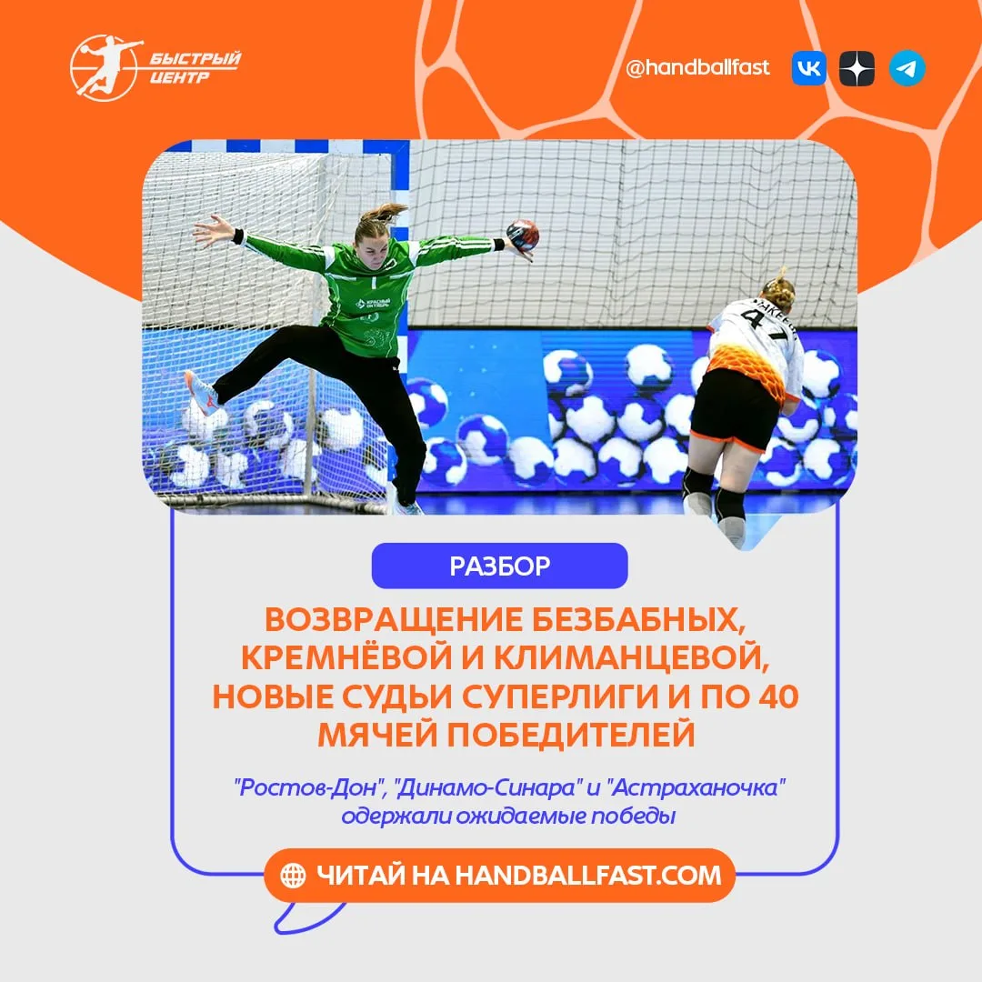 🤾‍♀️ Все три игры среды в женской гандбольной Суперлиге завершились победами фаворитов...