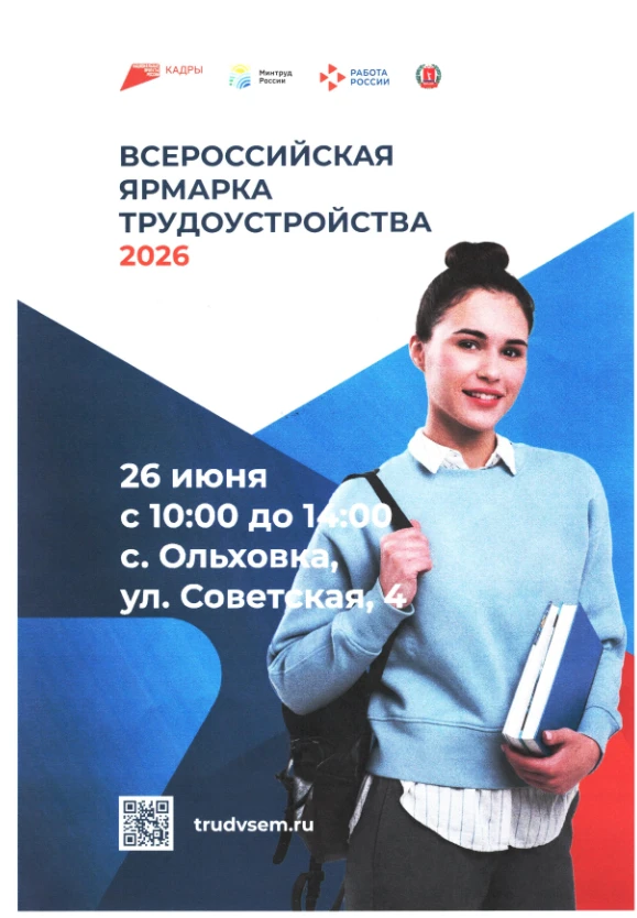 Приглашаем на Всероссийскую ярмарку трудоустройства!