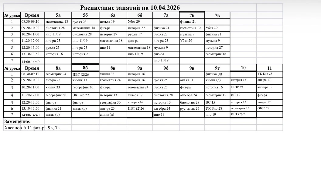 Расписание занятий на 10.04.2026 📚📆