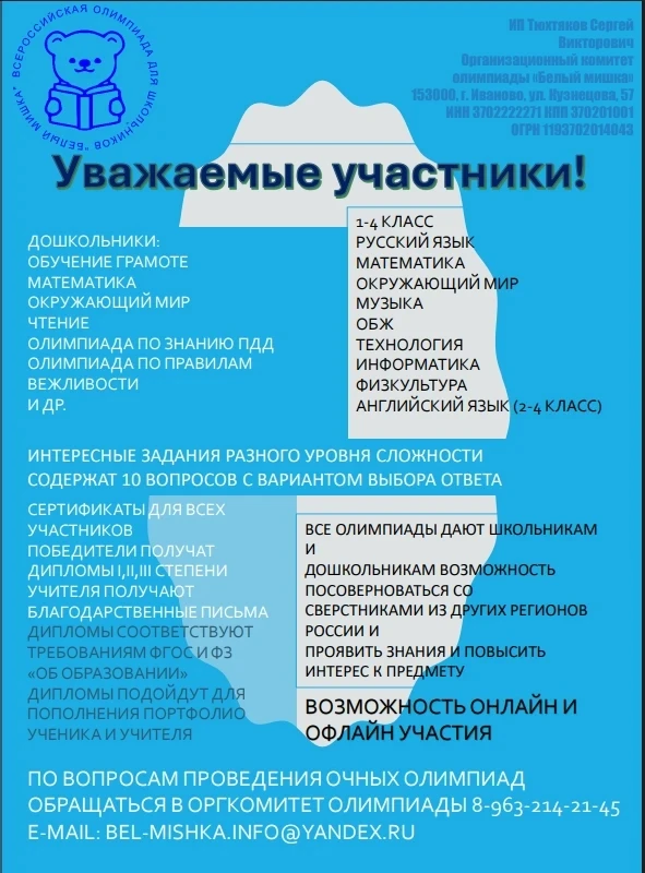 Уважаемые родители и обучающиеся! Приглашаем Вас принять участие во Всероссийских олимпиадах - «Белы