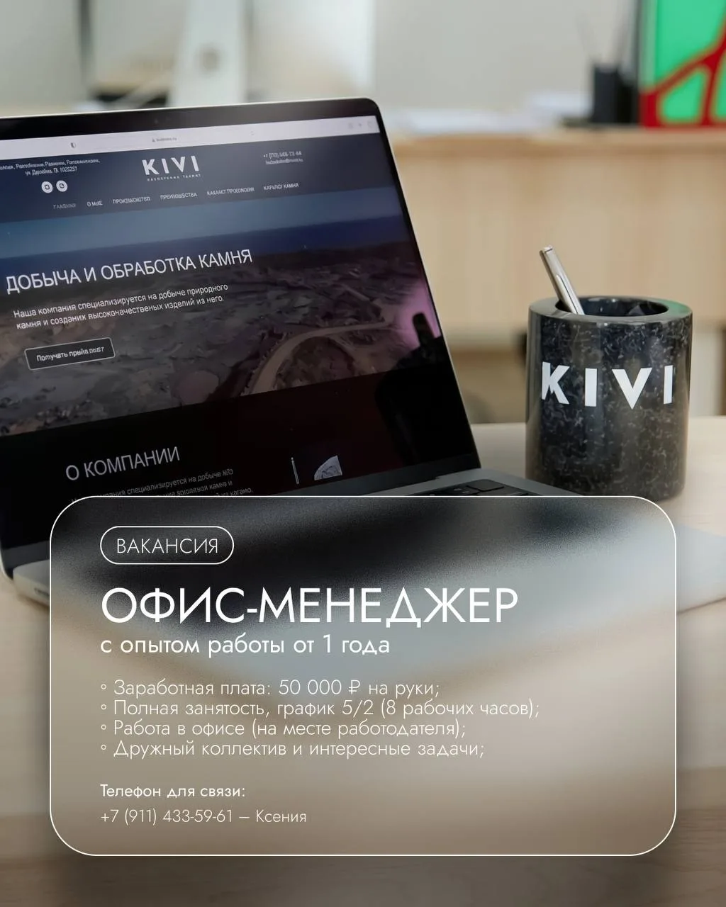 Открыта вакансия: офис-менеджер в компанию «KIVI»!