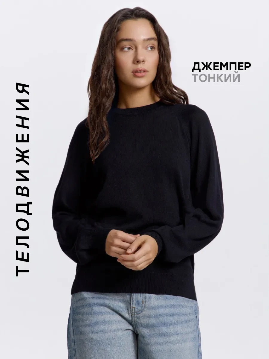 ⚡️ Джемпер тонкий с длинным рукавом без горла, ТЕЛОДВИЖЕНИЯ