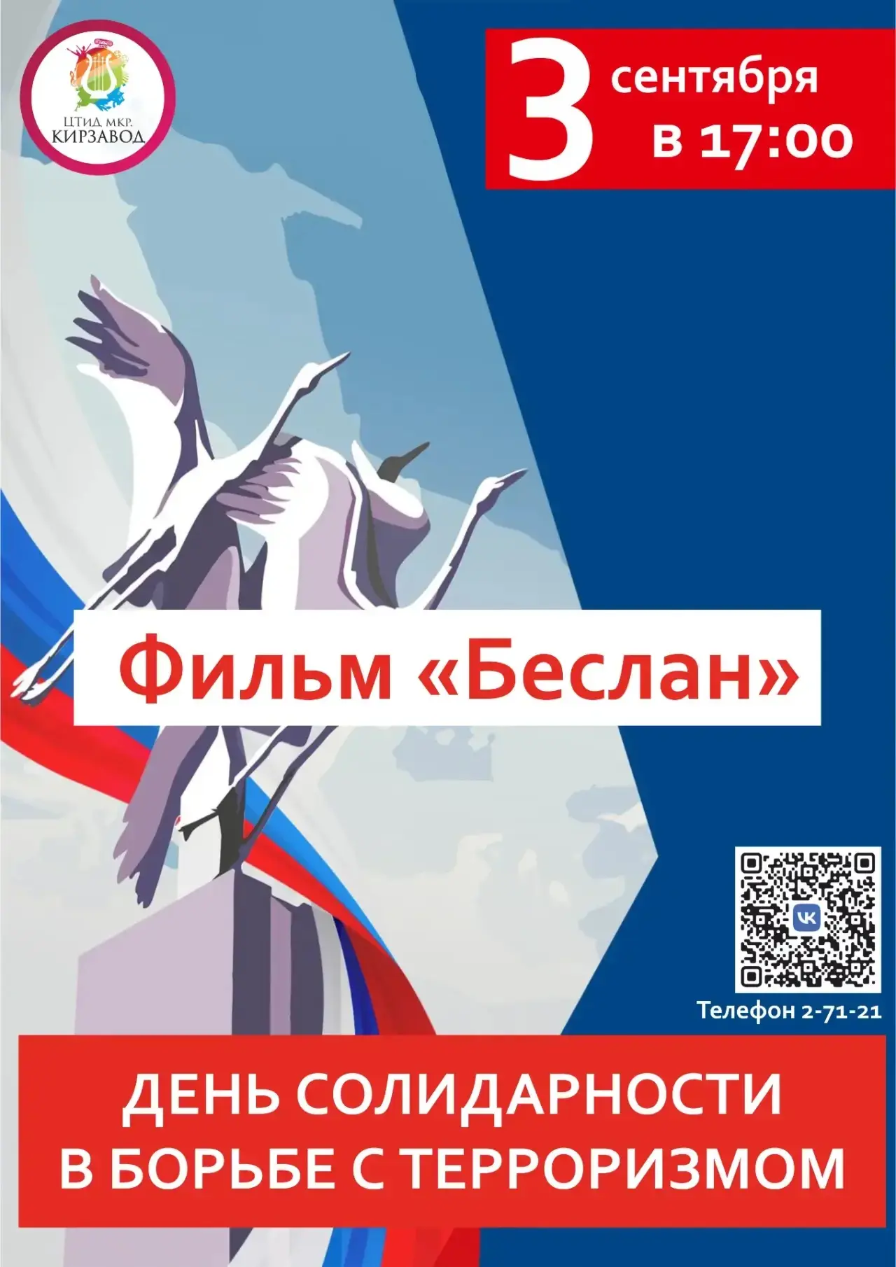 Завтра в нашем Центре мы проводим акцию ко Дню солидарности в борьбе с терроризмом.