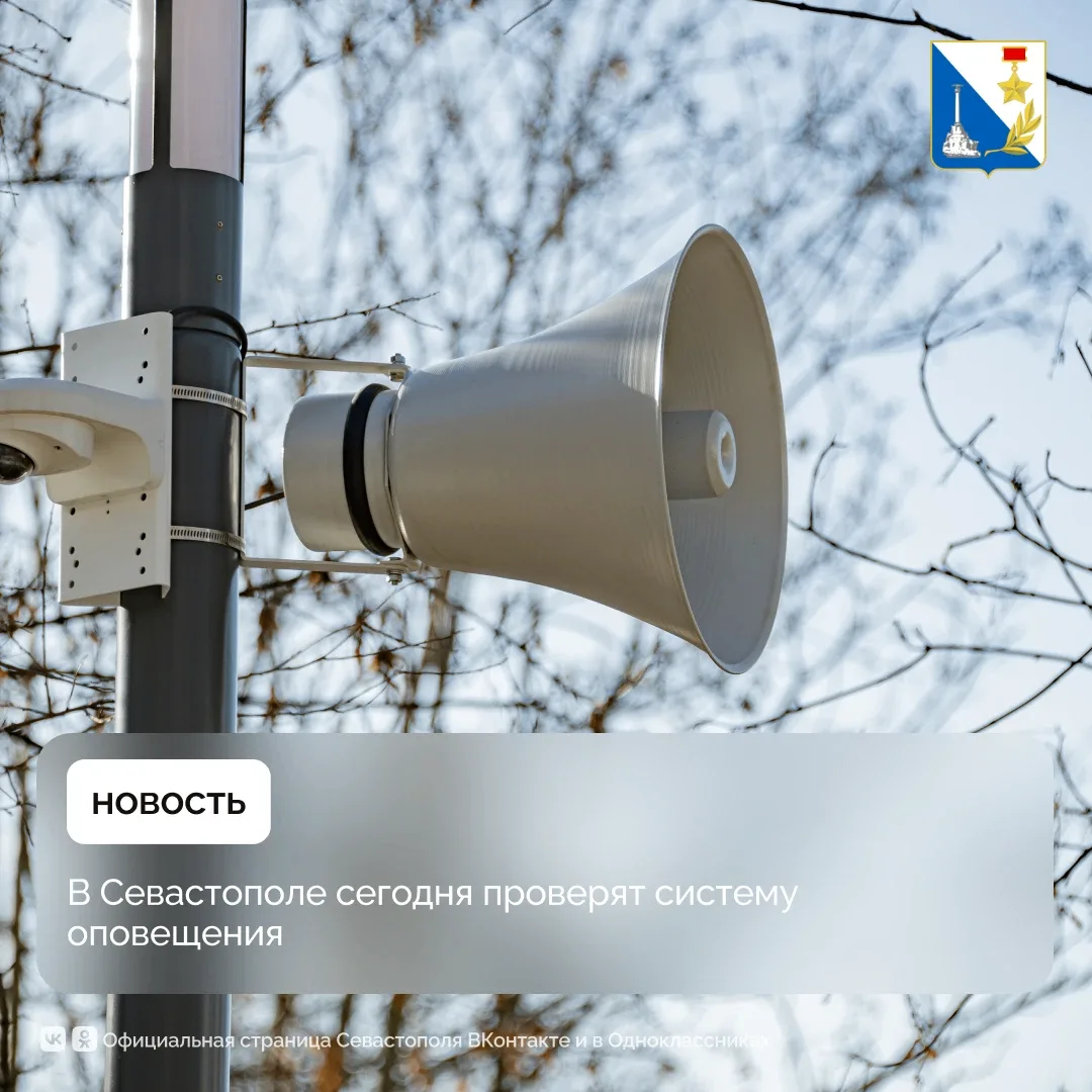 🔊 Сегодня в Севастополе проверят систему оповещения.