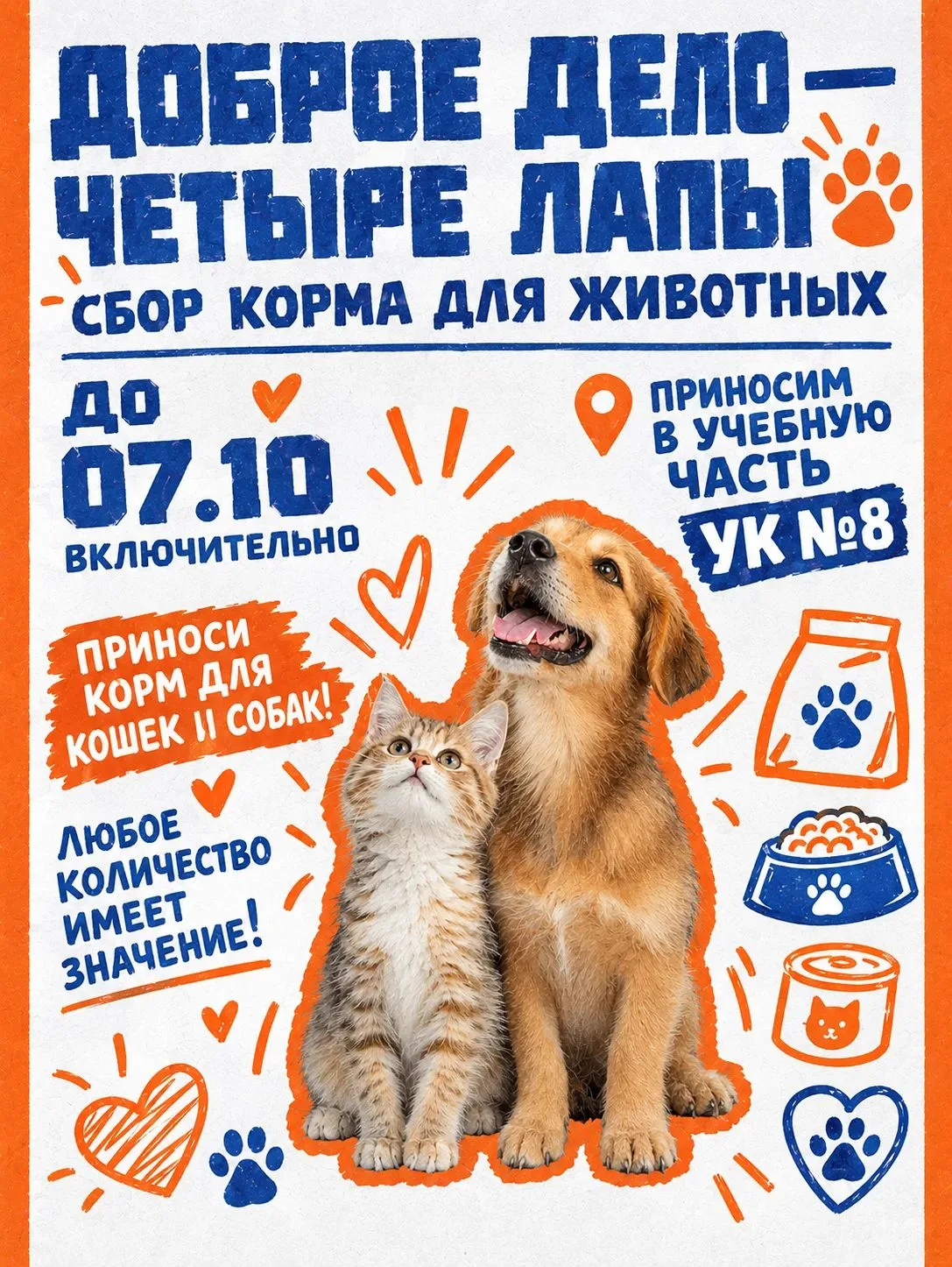 🐾 «Доброе дело — четыре лапы»